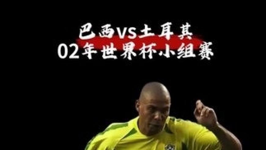 体坛记忆｜2002年世界杯小组赛「巴西vs土耳其」罗纳尔多化身飞翔的外星人