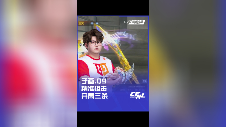 2025CFML 夏季赛 成都 AG vs Q9，子画.Q9 精准狙击 开局三杀！