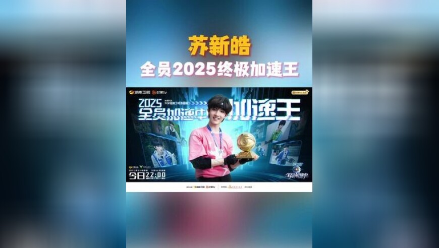 恭喜！苏新皓全员2025终极加速王 祝贺苏新皓 全员加速中收官 全员加速中
