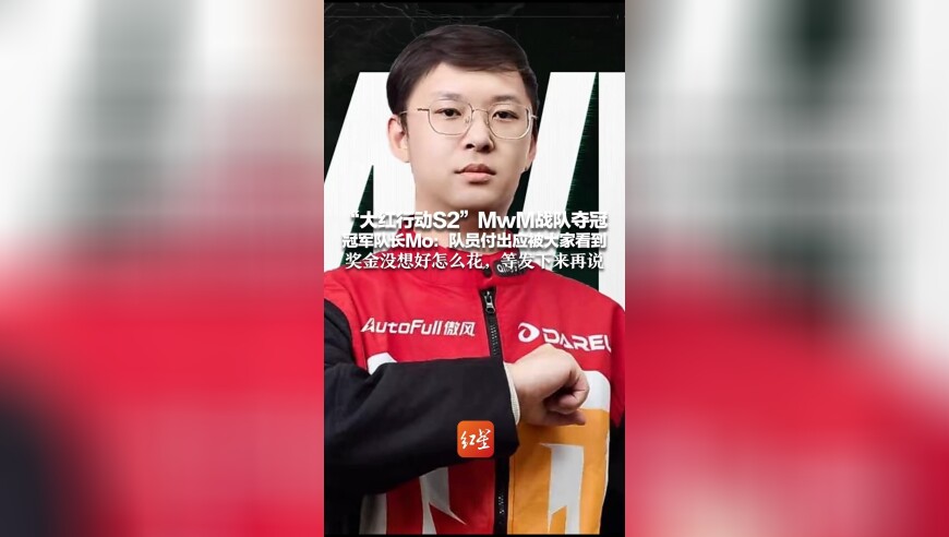 &ldquo;大红行动S2&rdquo;MwM战队夺冠 冠军队长Mo：队员付出应被大家看到 最遗憾没和bbFps组队 奖金没想好怎么花，等发下来再说