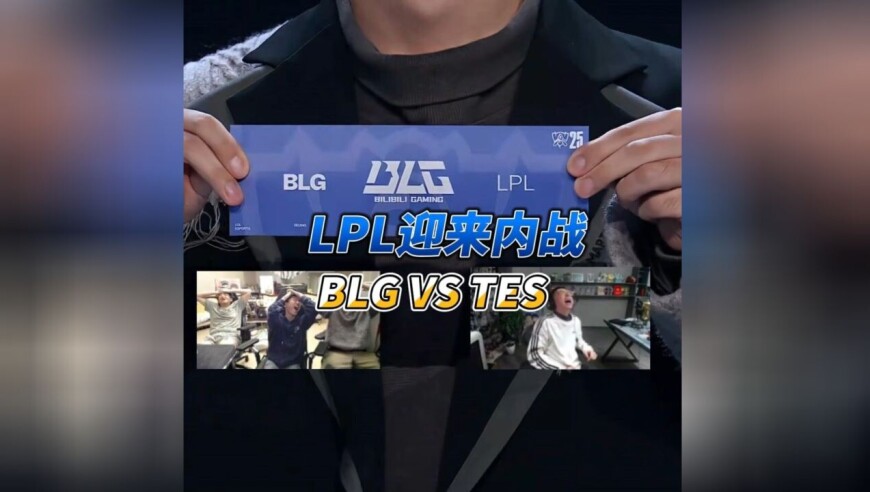 LPL下下签！BLG和TES注定有人淘汰，T1基本保送八强