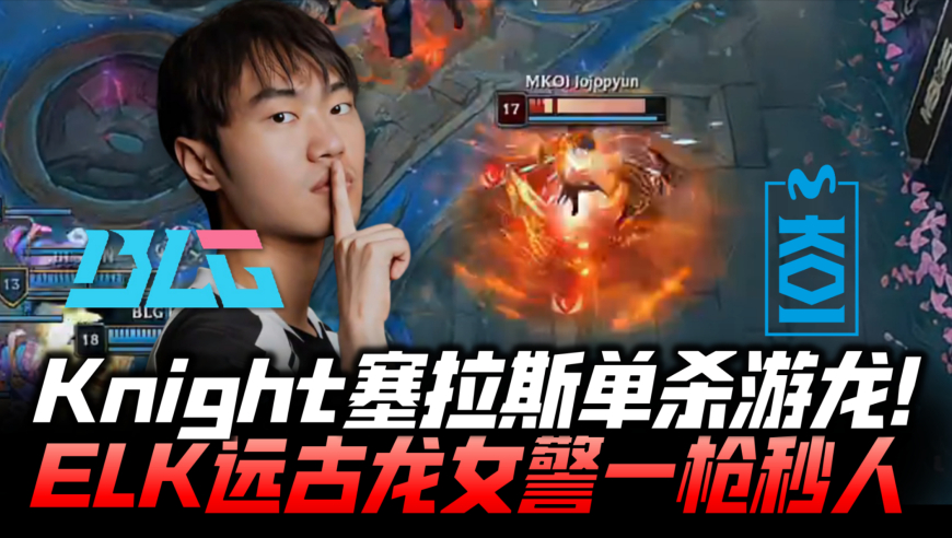 BLGvsMKOI速看G3：Knight塞拉斯单杀游龙！ELK三龙汇女警一枪秒！