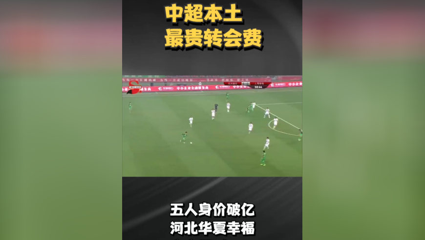 中超本土最贵转会费：五人身价破亿，河北华夏幸福支出超6亿！
