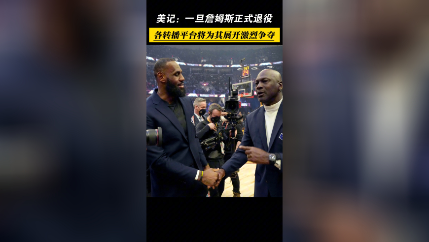 美记：一旦詹姆斯正式退役，各大转播平台将为其展开激烈争夺！