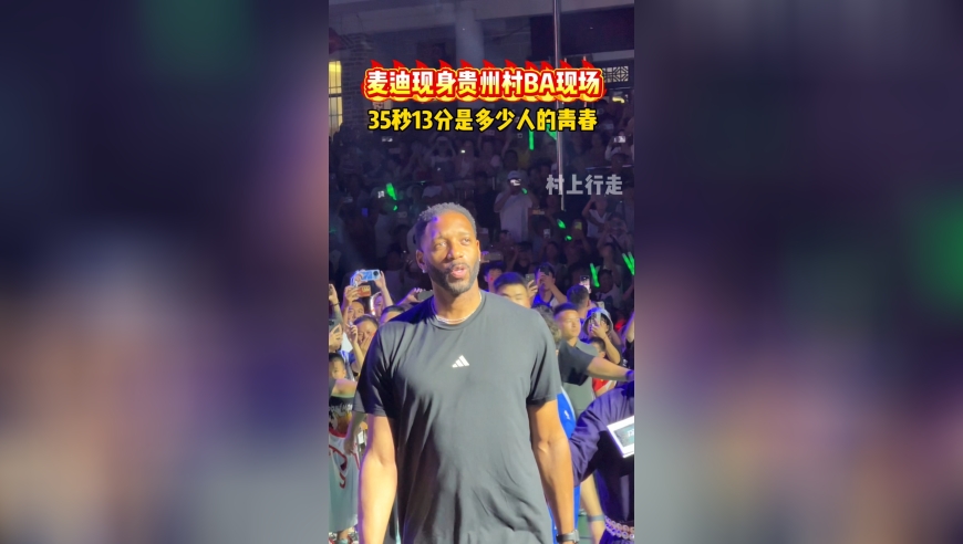 麦迪现身贵州村BA球场，35秒13分，多少人青春的回忆
