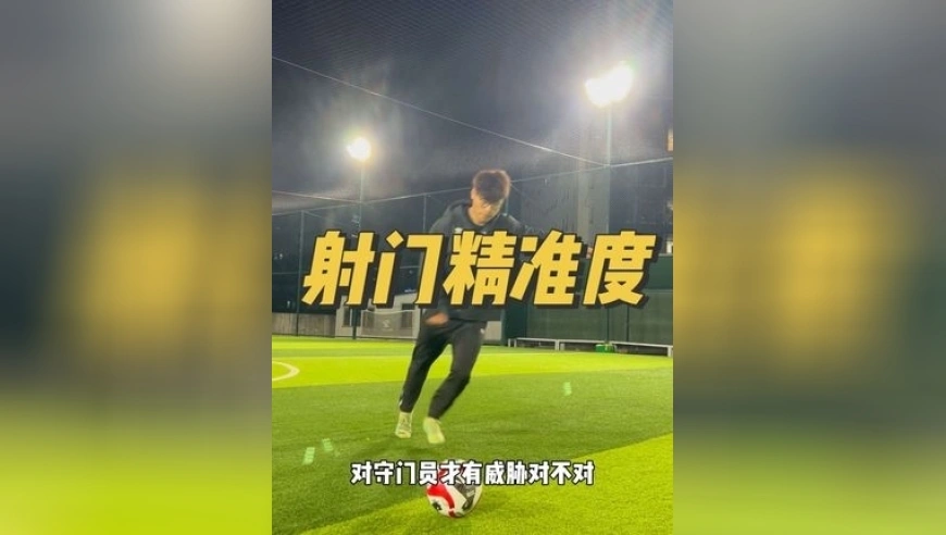【足球教学】为什么你射门踢不准？跟你平时养成的&ldquo;坏毛病&rdquo;有关！