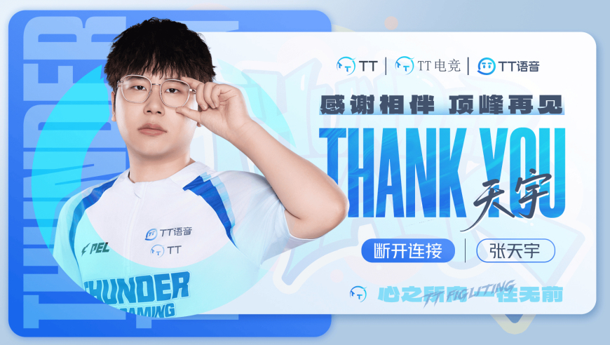 广州TT人员变动公告：天宇断开连接，转会至苏州KSG