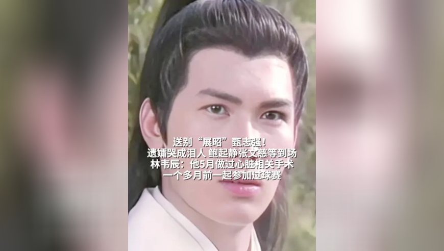 送别“展昭”甄志强！遗孀哭成泪人 鲍起静张文慈等到场 林韦辰：他5月做过心脏相关手术 一个多月前一起参加过球赛