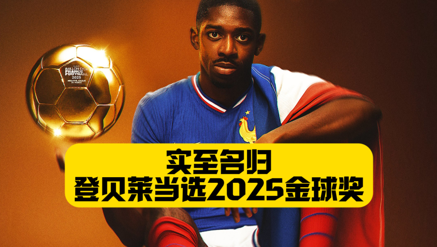 实至名归！登贝莱当选2025金球奖！问题少年终于走向正途！