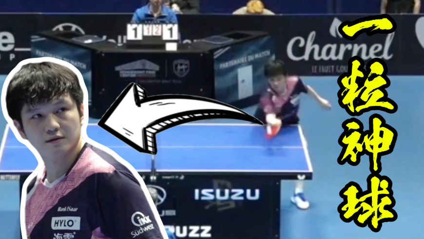 樊振东欧冠一粒神球！往回走的吸短是无法接到的！附馆藏级体坛名场面