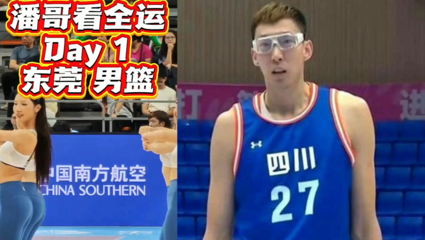 潘哥看全运 | 今天咱们来东莞看男篮，感受一下周琦的统治力