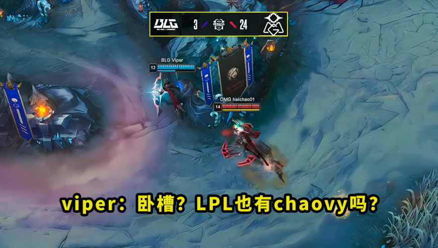 昨天比赛，haichao血洗BLG把多少人看懵了？秒杀viper连斩三人，看得解说都直呼chovy来了