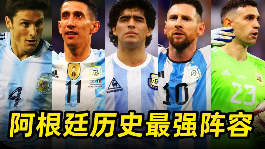 足坛大盘点之“阿根廷历史最强阵容”：攻防一体，谁能打爆？