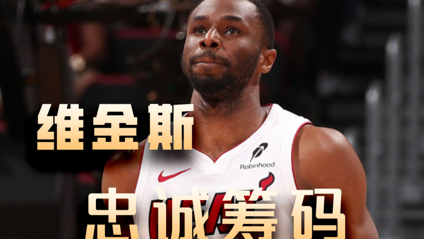 维金斯：勇士核心的荣耀与离别背后的故事