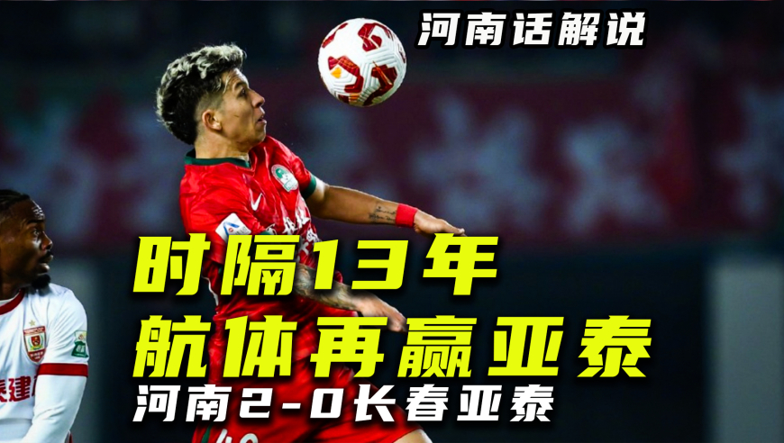 【河南话中超】河南队2比0长春亚泰，纳萨爆杆迈亚锦上添花！