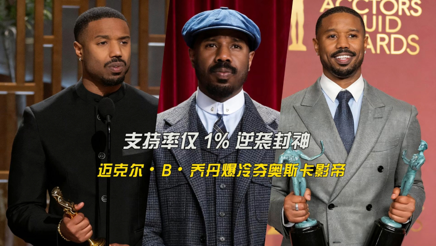 迈克尔&middot;B&middot;乔丹从赔率1%逆袭，成奥斯卡历史上第六位黑人影帝