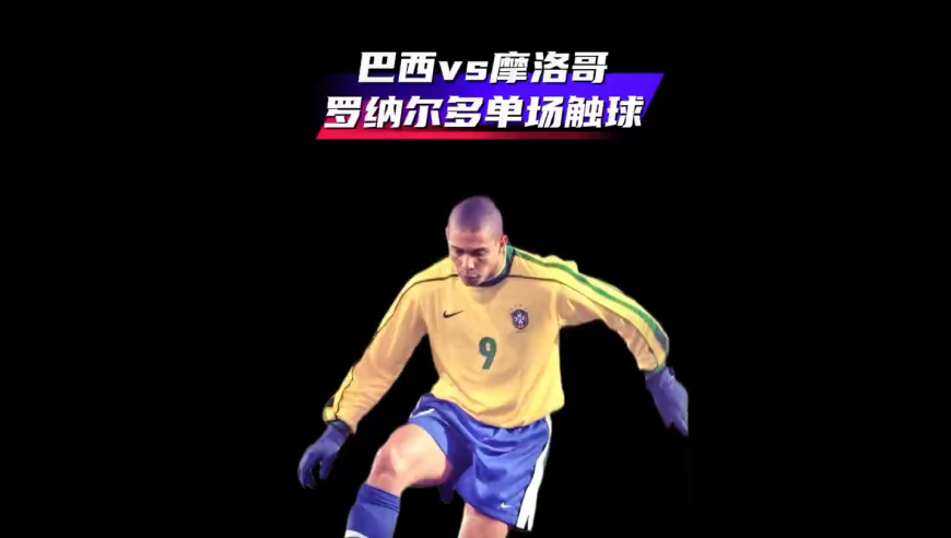 体坛记忆｜98年世界杯「巴西3-0摩洛哥」罗纳尔多全场触球