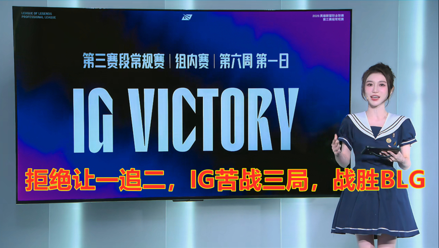 再遭重击！拒绝让一追二，IG苦战三局，战胜BLG