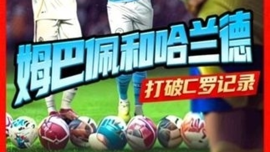 体坛记忆｜长江后浪推前浪，C罗两数据1日内分别被姆巴佩追平被哈兰德超越 