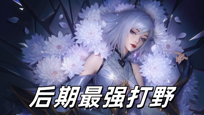 反直觉！你认为是前期的打野可能后期更强，但镜是例外，全期都强