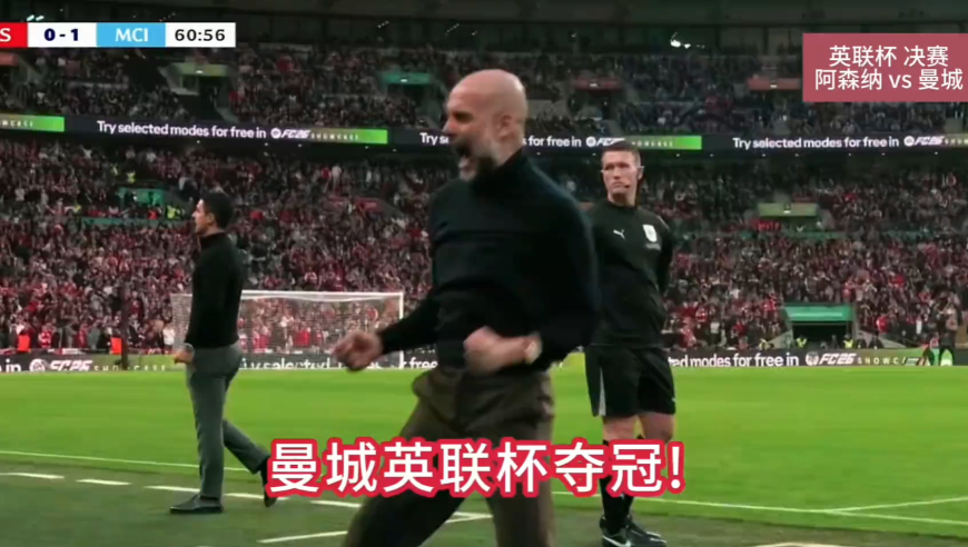 曼城2-0阿森纳夺得第9座英联杯冠军！奥赖利梅开二度！凯帕失误送大礼｜体坛记忆