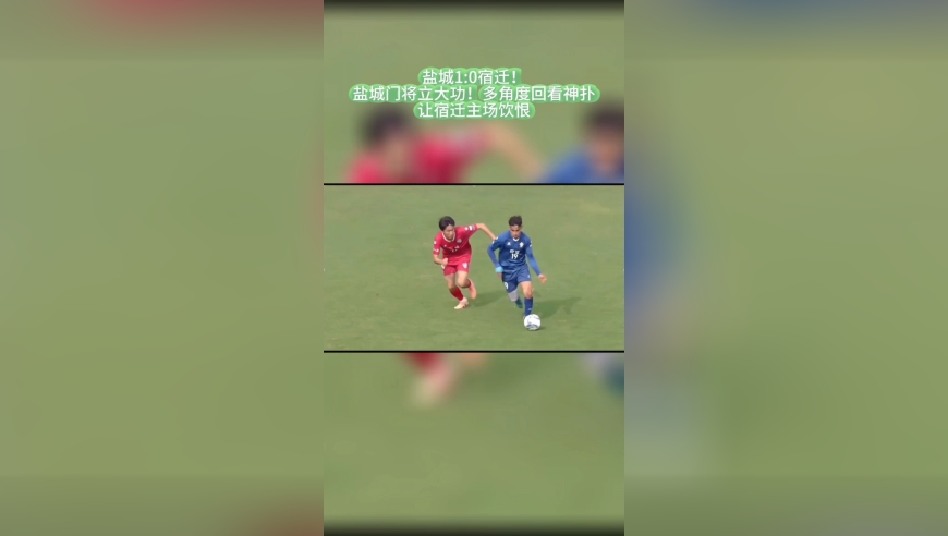 1:0宿迁！盐城门将立大功！多角度回看数次神扑，让宿迁主场饮恨