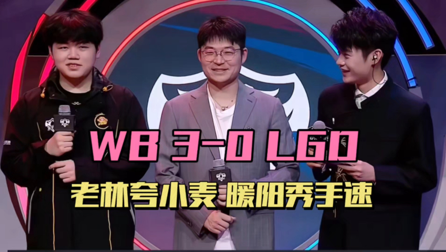 WB3-0LGD，小麦首个MVP，老林赞不绝口，暖阳展示换装手速