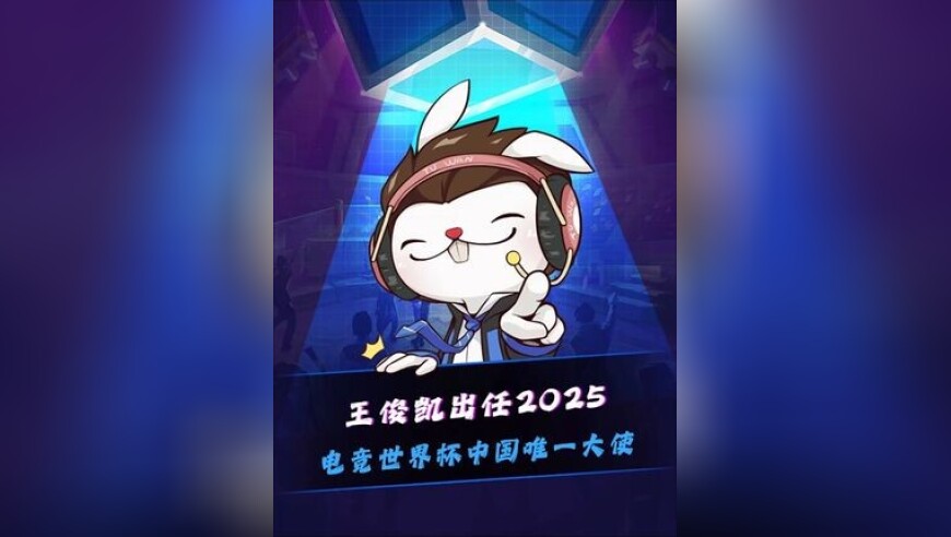 EWC电竞世界杯官宣：王俊凯出任电竞世界杯中国唯一大使！