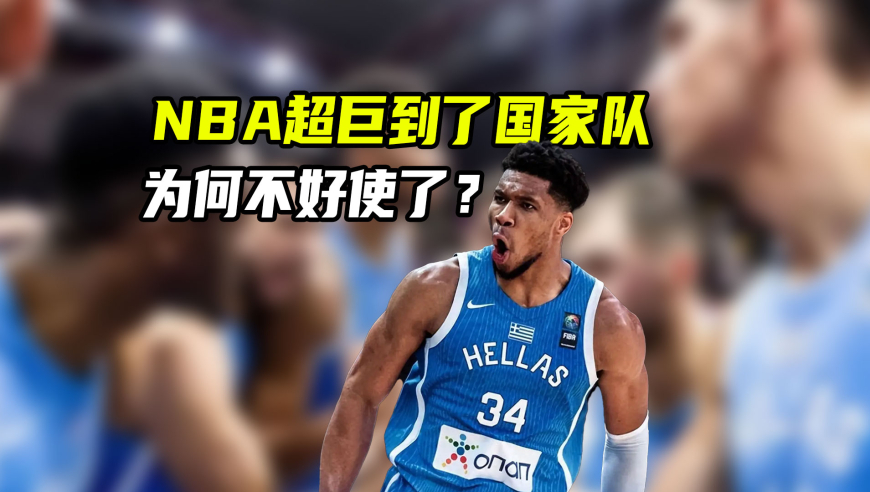 体育梗百科｜NBA超巨全部出局！为何超级球星在国际赛场不好使？