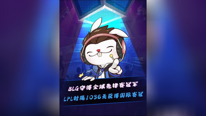 BLG夺得全球先锋赛冠军！ Bin获先锋赛FMVP，Bin证明自己就是世一上！LPL时隔1036天获得国际赛冠军！