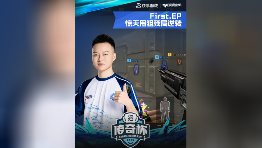 2025CFS快手传奇杯，EP VS XROCK，First.EP，惊天甩狙，残局逆转！