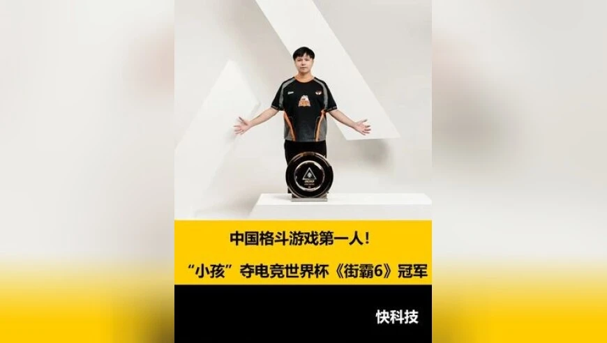 中国格斗游戏第一人！“小孩”夺电竞世界杯《街霸6》冠军