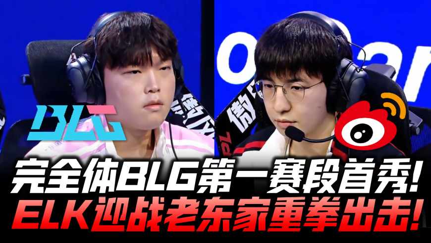 BLGvsWBG速看G1：完全体BLG首秀登场！赵大哥怒秀手刃老东家！