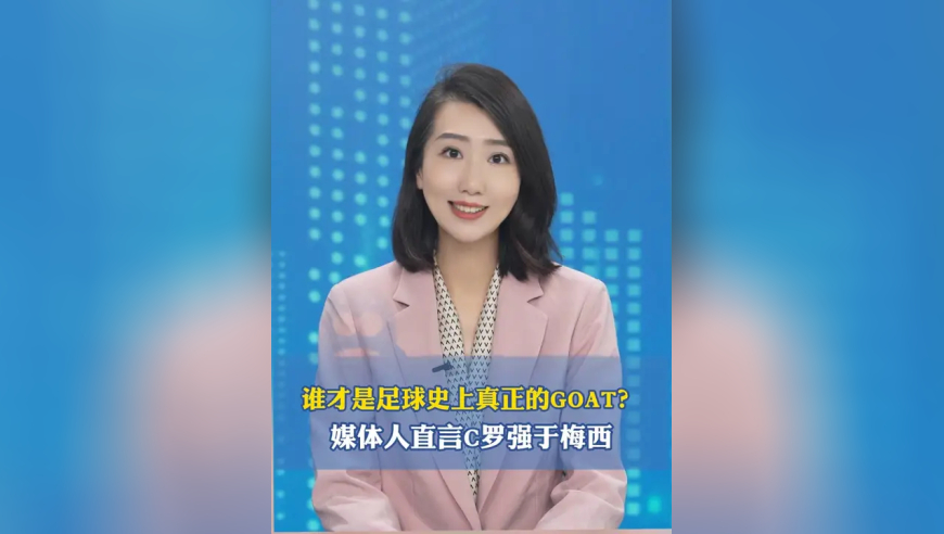 谁才是足球史上真正的GOAT？ 媒体人直言C罗强于梅西