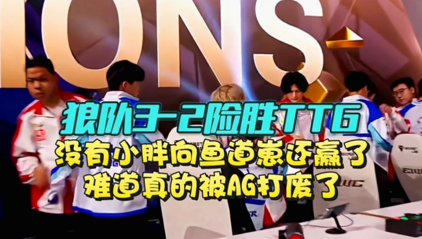 没有小胖，向鱼道崽还赢了！狼队3-2险胜TTG：难道真的被AG打废了？