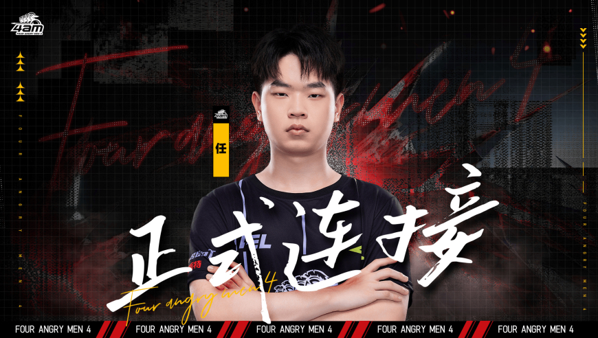 深圳4AM人员变动公告：原TEC.任正式转会，回归4AM