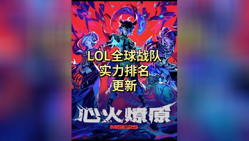 LOL全球战队实力排名更新：BLG战力评分超T1，AL杀入前五！
