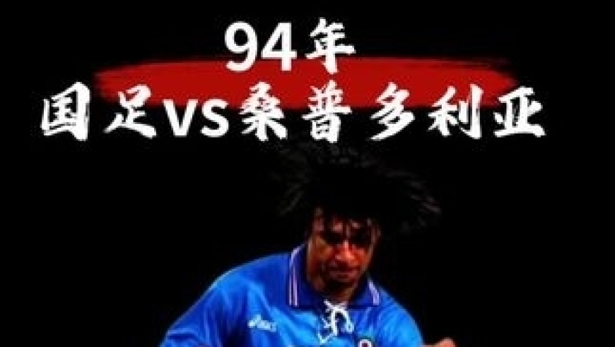 体坛记忆｜94年中意对抗赛vs彭伟国写意吊射，国足4-2横扫巅峰桑普