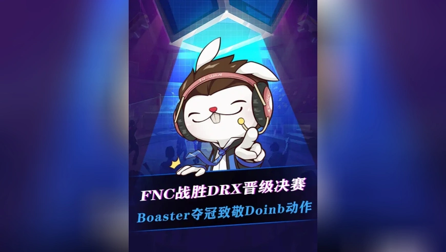 FNC战胜DRX晋级决赛！FNC和NRG无论谁夺冠都会创造历史，四冠王和冠军赛双冠王！Boaster赛后谈夺冠，可能会用动作致敬Doinb！