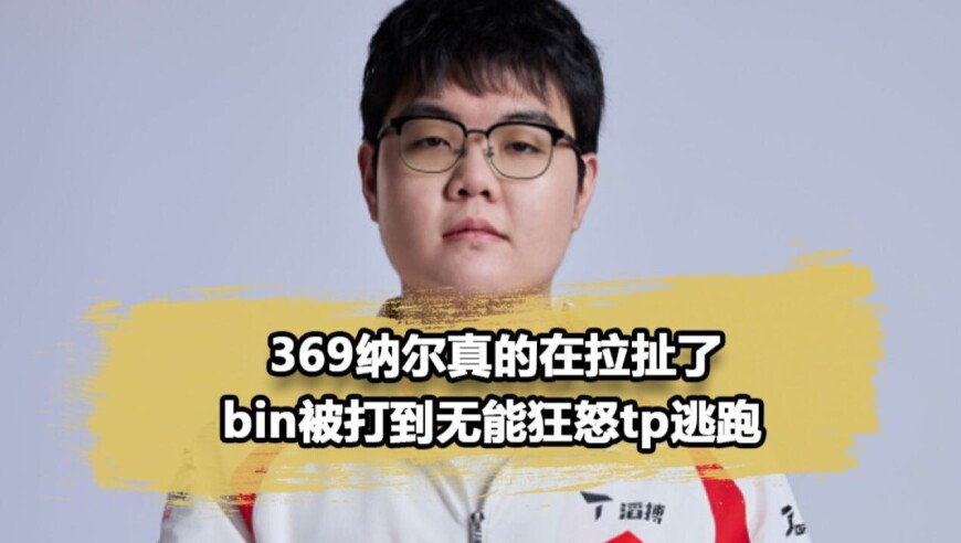 Bin被369拉扯到红温！BLG爆冷不敌TES