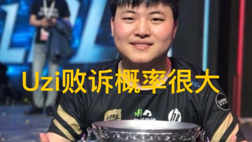 “Uzi和RNG第三次开庭”火了，和Mlxg一样经济约，败诉概率很大