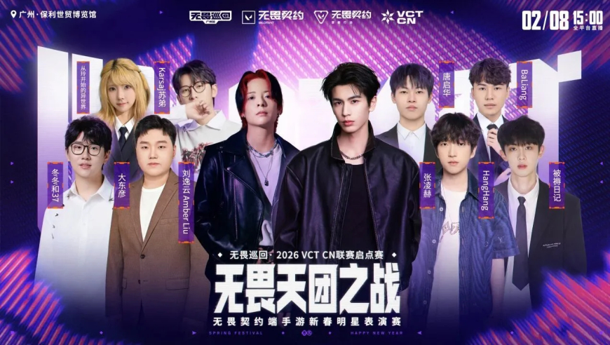 张凌赫、刘逸云带队出发！【无畏契约新春明星表演赛】即将开启！