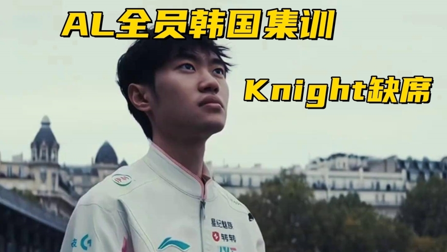 LPL德杯首发名单出炉！2支强队全主力参赛，AL一队赶赴韩国集训