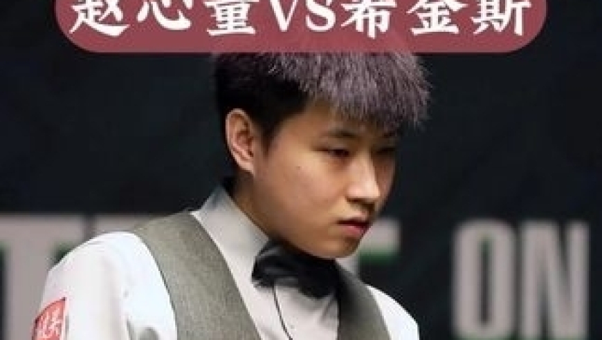赵心童VS希金斯！火力全开疯狂输出，怒砍133上演硬核清台｜体坛记忆