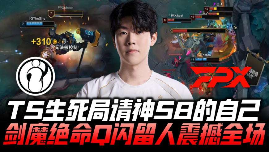 IGvsFPX速看G5：TheShy生死局请神S8自己 剑魔绝命Q闪留人震撼全场