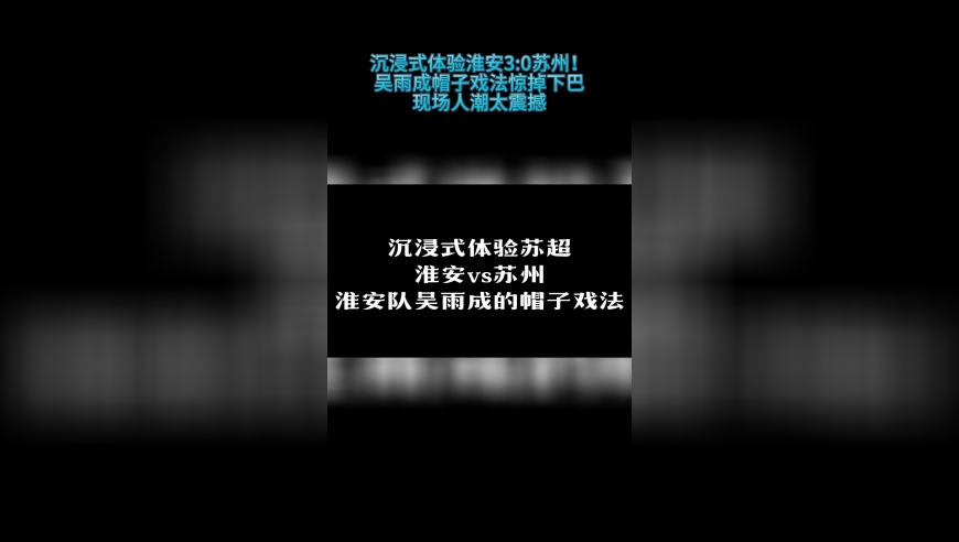 沉浸式体验淮安3:0苏州！吴雨成帽子戏法惊掉下巴，现场人潮太震撼