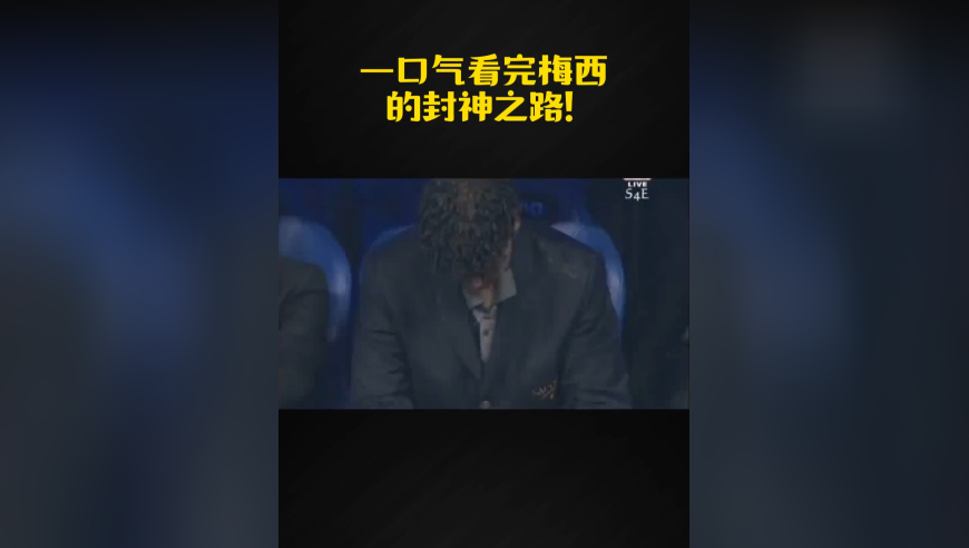 一口气看完梅西的封神之路！从阿根廷侏儒症少年到当世球王！ 