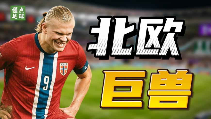 黄金一代的挪威，会是2026世界杯最大黑马吗？