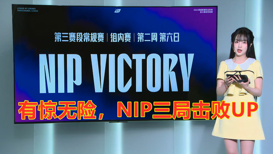 LPL第三阶段：有惊无险，NIP三局战胜UP，止住颓势