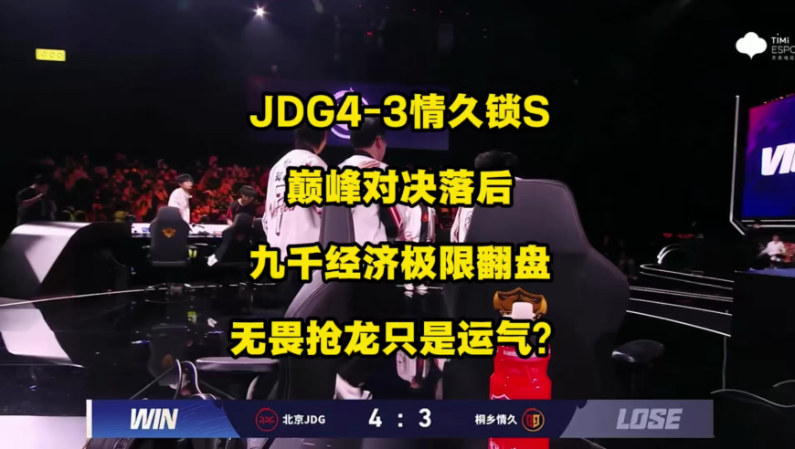 JDG4比3险胜情久，巅峰对决落后九千经济极限翻盘，队伍首次以北京JDG之名闯入S组，无畏赵怀真抢龙竟单纯只是运气？